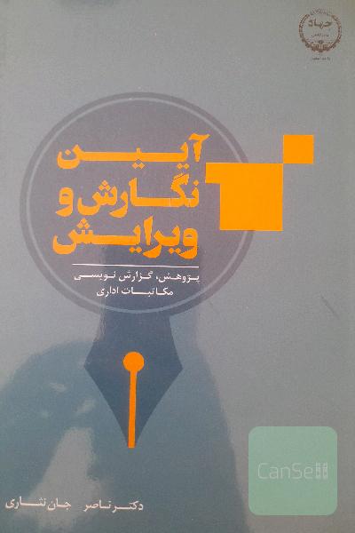 آیین نگارش و ویرایش