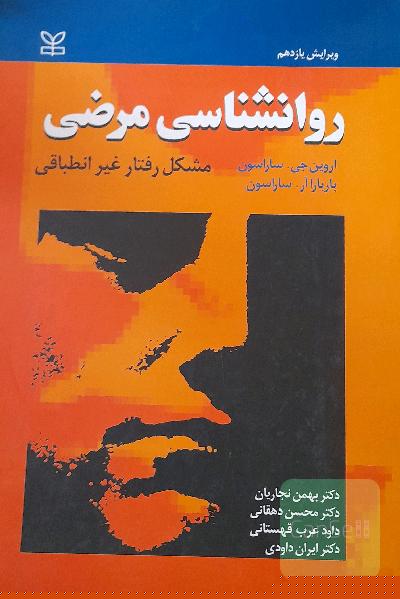 روانشناسی مرضی