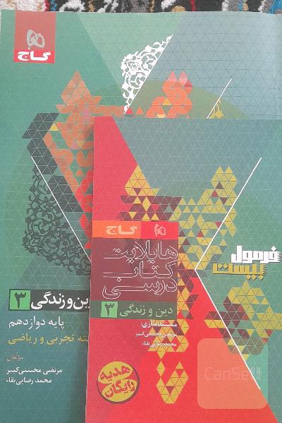 دین و زندگی دوازدهم فرمول بیست