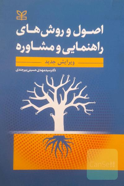 اصول و روش های راهنمایی و مشاوره