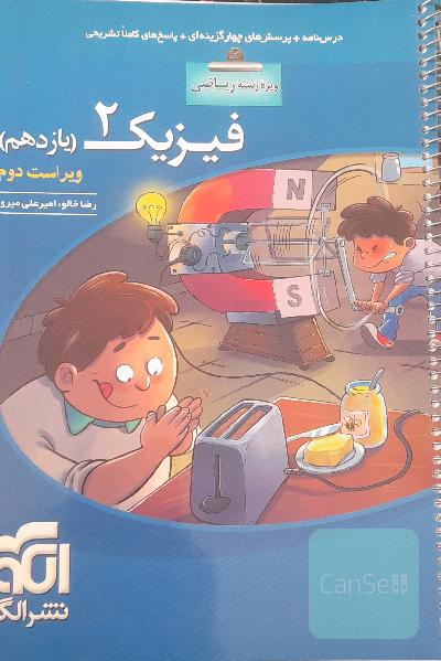 فیزیک 2 (ویژه‌ی رشته‌ی ریاضی): قابل استفاده برای دانش‌آموزان پایه یازدهم و داوطلبان کنکور آزمون سراسری دانشگاهها