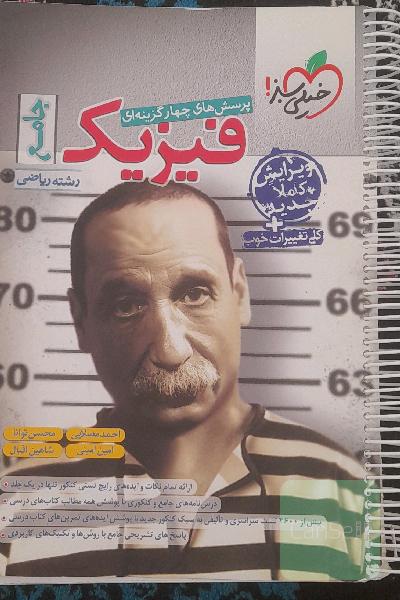 پرسش‌های چهارگزینه‌ای فیزیک جامع - رشته ریاضی