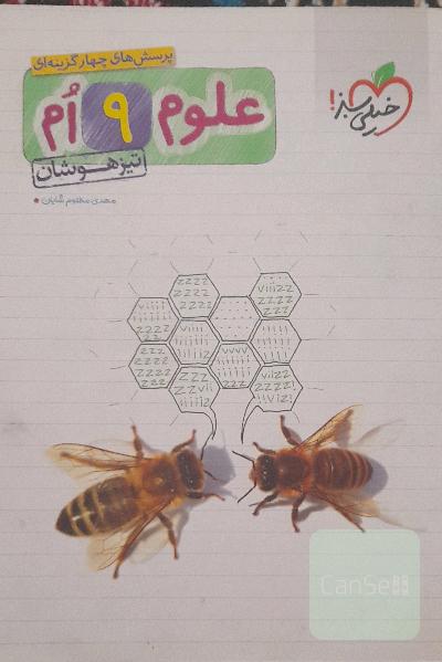علوم نهم تیزهوشان