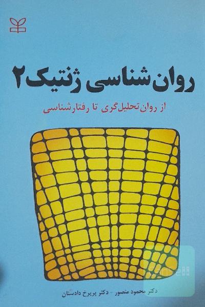 روانشناسی ژنتیک 2