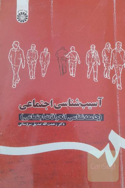 اسیب شناسی اجتماعی(جامعه شناسی انحرافات اجتماعی)
