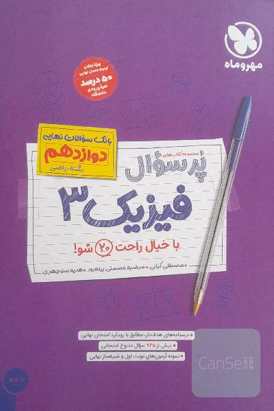 کتاب پر سوال فیزیک دوازدهم