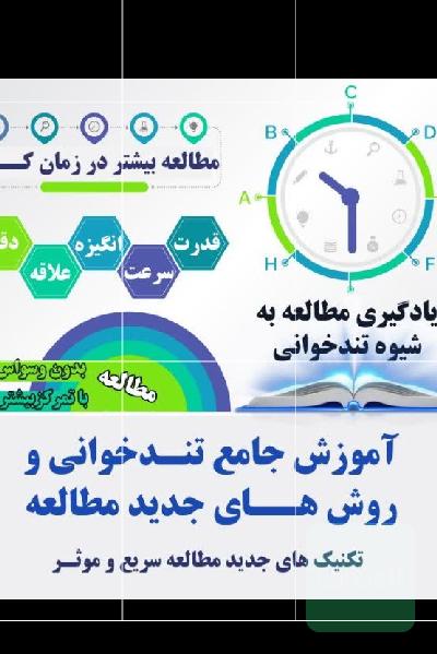 دوره جامع تند خوانی( تقویت حافظه، افزایش تمرکز،افزایش درک و سرعت مطالعه، اموزش جزوه نویسی و خلاصه نویسی)