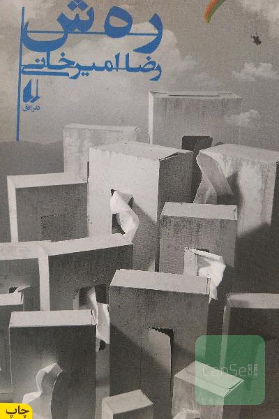 رهش