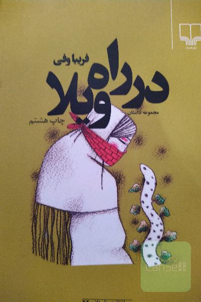 در راه ویلا: مجموعه داستان