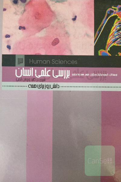بررسی علمی انسان (جلد سخت، صفحات گلاسه)