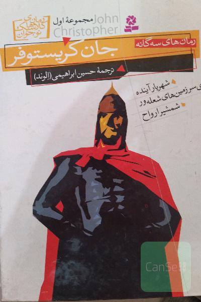 شهریار آینده: از رمانهای سه‌گانه جان کریستوفر