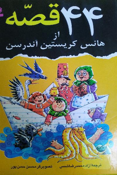44 قصه از هانس کریستین آندرسن