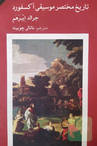 تاریخ مختصر موسیقی آکسفورد 
