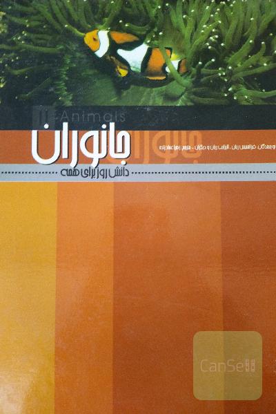 جانوران (جلد سخت، صفحات گلاسه)