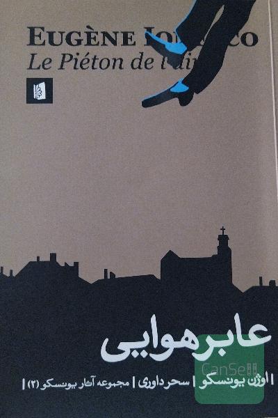 عابر هوایی = Le pieton de l'air