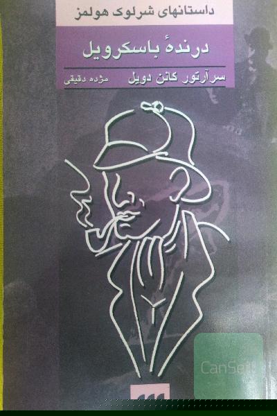 درنده باسکرویل