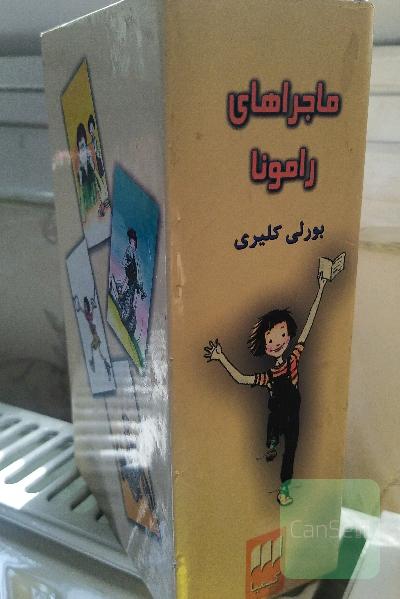 ماجراهای رامونا هشت جلدی (جلد سخت)
