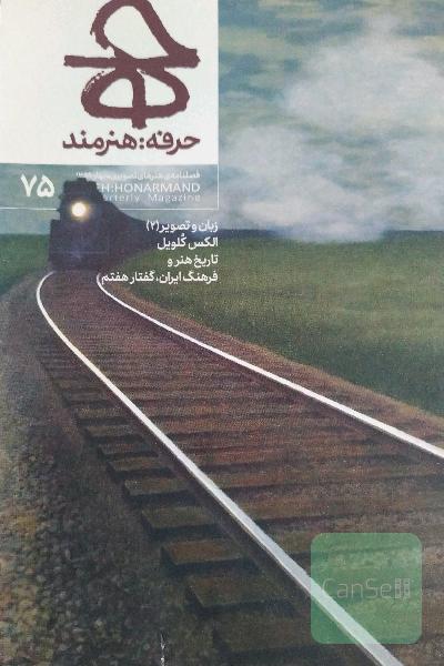 مجله حرفه: هنرمند؛ شماره 75