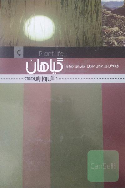 گیاهان (جلد سخت)