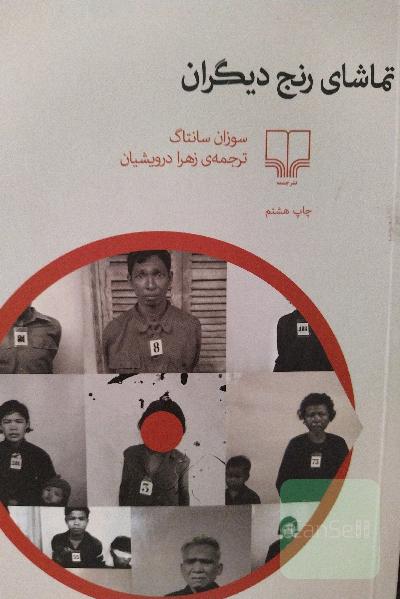 تماشای رنج دیگران