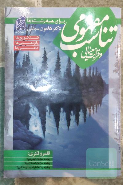 تناسب مفهومی هامون سبطی 