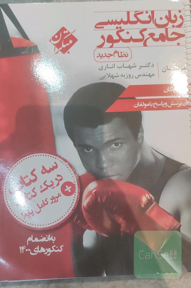 زبان انگلیسی جامع کنکور (نظام جدید)