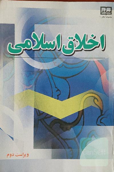 اخلاق اسلامی