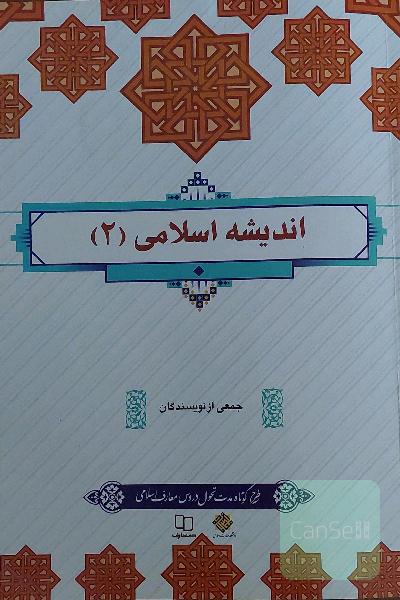 اندشه اسلامی 2