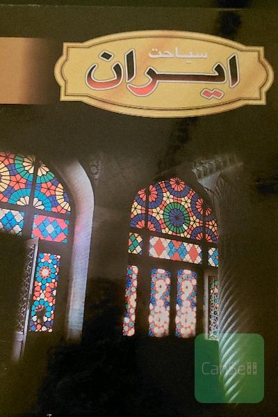 سیاحت ایران