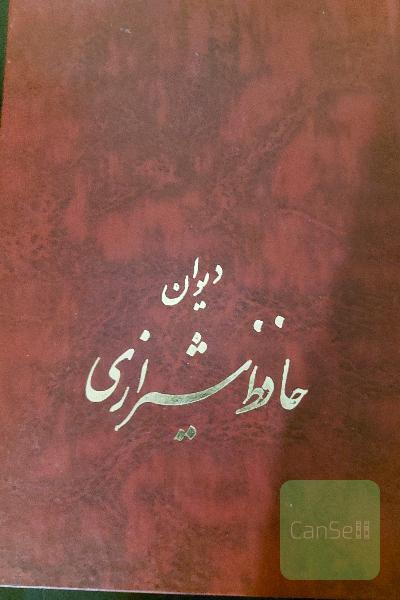 دیوان حافظ شیرازی