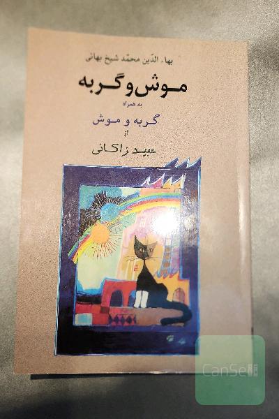 موش و گربه به همراه موش و گربه عبید زاکانی