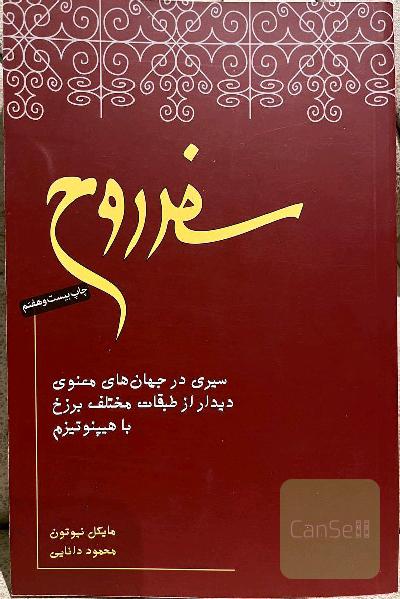 سفر روح
