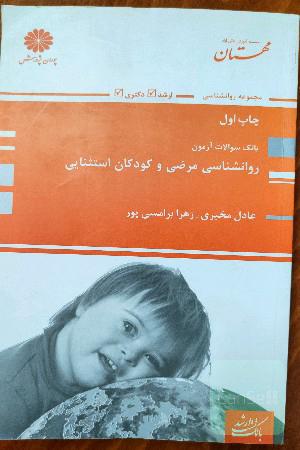 روانشناسی مرضی و کودکان استثنایی