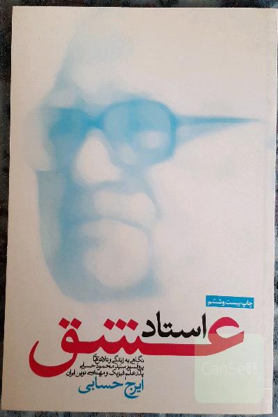 استاد عشق