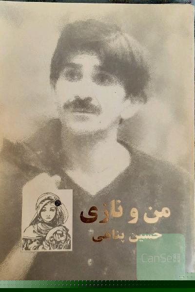 من و نازی
