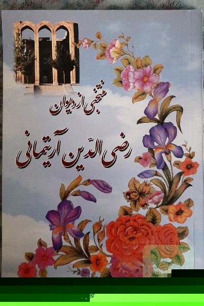 منتخبی از دیوان رضی الدین آرتیمانی