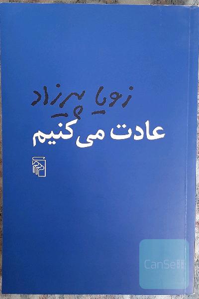 عادت می‌کنیم