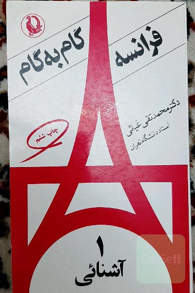 فرانسه گام به گام.  دوره 4جلدی