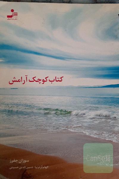 کتاب کوچک آرامش