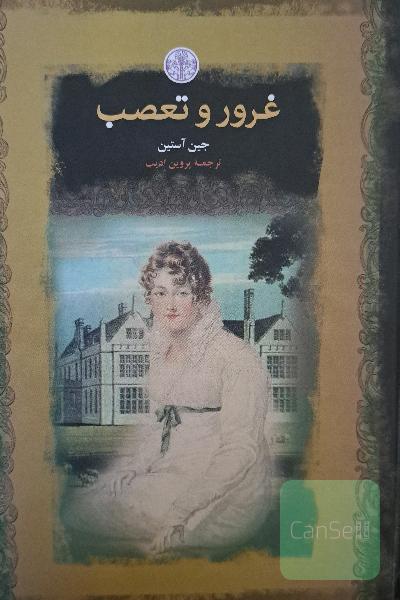 غرور و تعصب