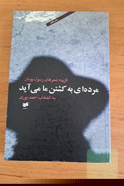 مرده‌ای به کشتن ما می‌آید رسول یونان 