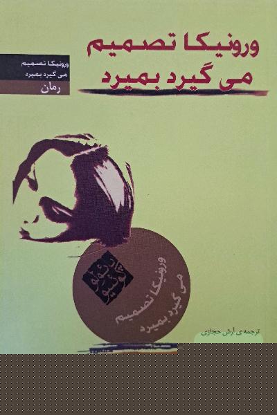 ورونیکا تصمیم می‌گیرد بمیرد