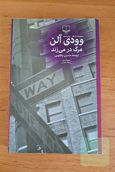 مرگ در می‌زند