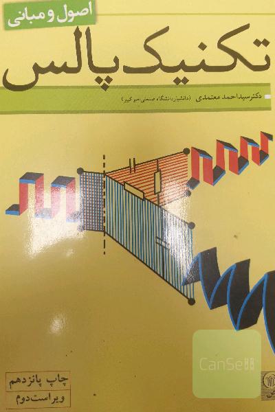 تکنیک پالس