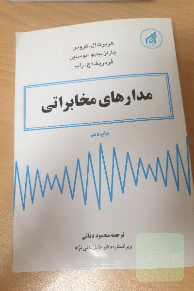 مدارهای مخابراتی