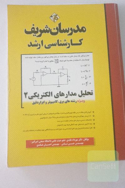 تحلیل مدارهای الکتریکی (2) کارشناسی ارشد
