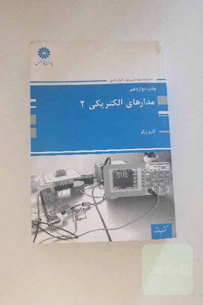 مدارهای الکتریکی 2 (اصول، مفاهیم و کاربردها)