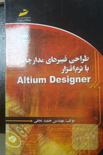 طراحی فیبرهای مدار چاپی با نرم‌افزار Altium designer
