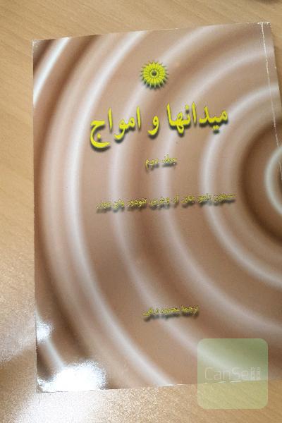 میدانها و امواج جلد دوم