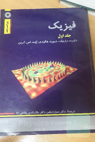 فیزیک جلد اول
